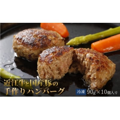 【近江牛】近江牛A5と国産豚の手作りハンバーグ  10個