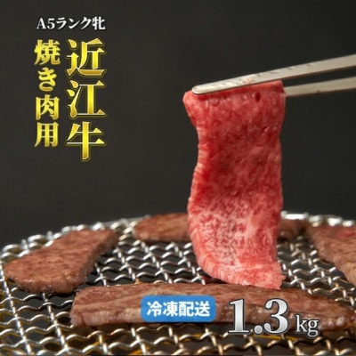【近江牛】A5ランク牝　焼肉 1.3kg