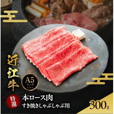 【近江牛】A5ランク牝　特選本ロース肉 すき焼き・しゃぶしゃぶ用 300g