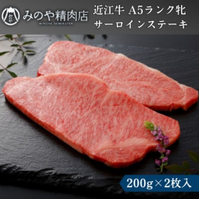【近江牛】A5ランク牝 サーロインステーキ　200g×2枚