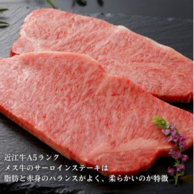 【近江牛】A5ランク牝 サーロインステーキ　200g×2枚