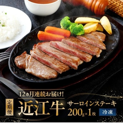 【毎月定期便】サーロインステーキ200g×1枚入り (真空冷凍)全12回