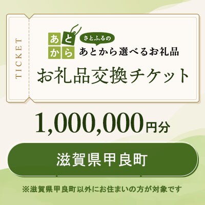 滋賀県甲良町　お礼品交換チケット　1,000,000円分