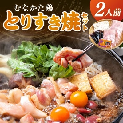 むなかた鶏 とりすき焼セット 2人前【宗像観光協会】_HA1036