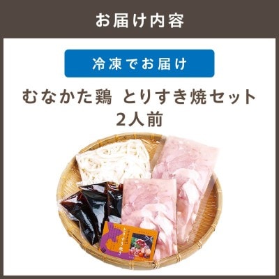 むなかた鶏 とりすき焼セット 2人前【宗像観光協会】_HA1036