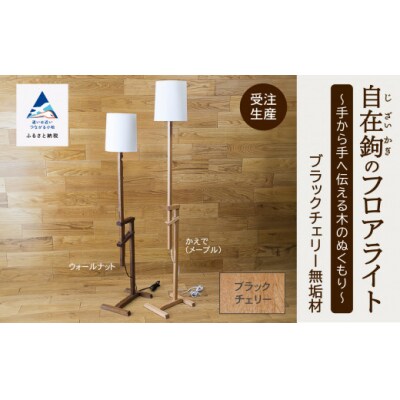 自在鉤のフロアライト ブラックチェリー