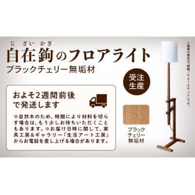 自在鉤のフロアライト ブラックチェリー