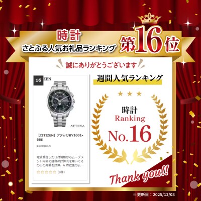 【CITIZEN】アテッサBY1001-66E
