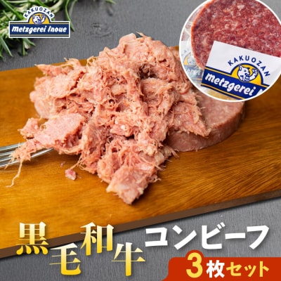 メツゲライ・イノウエ　自称日本一美味しい黒毛和牛コンビーフ　3枚セット