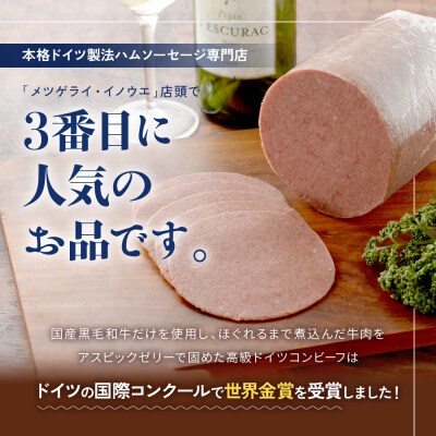 メツゲライ・イノウエ　自称日本一美味しい黒毛和牛コンビーフ　3枚セット