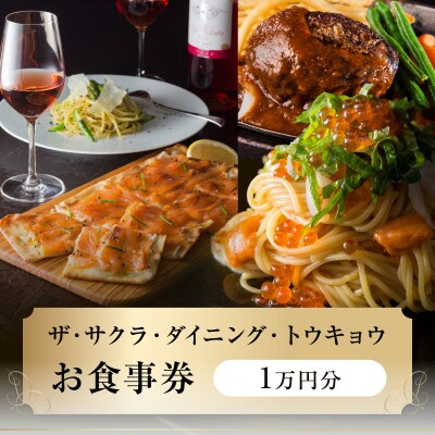 ザ・サクラ・ダイニング・トウキョウ お食事券(1万円分)_0160-002-S07