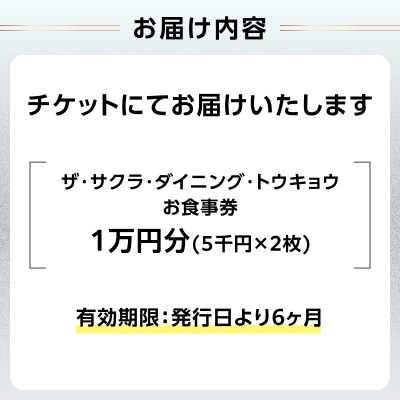ザ・サクラ・ダイニング・トウキョウ お食事券(1万円分)_0160-002-S07