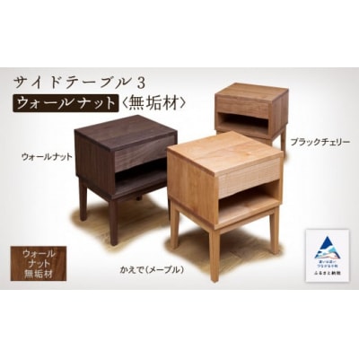 サイドテーブル3 ウォールナット無垢材 日本製家具 サイドテーブル