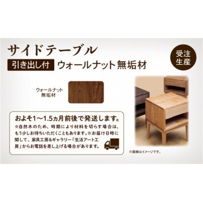 サイドテーブル3 ウォールナット無垢材 日本製家具 サイドテーブル