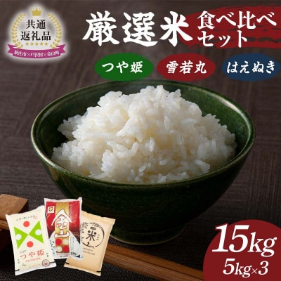 【新庄市×戸沢村×金山町 共通返礼品】厳選米食べ比べセット 15kg(5kg×3) FAE-0001