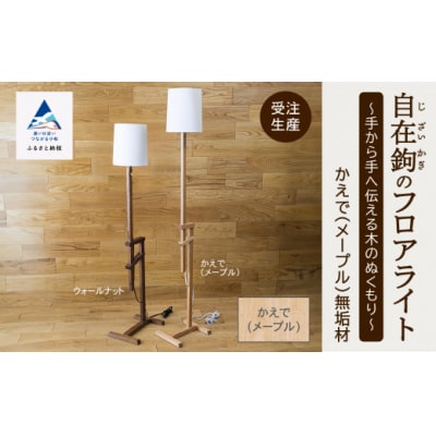 自在鉤のフロアライト メープル