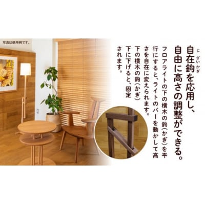 自在鉤のフロアライト メープル