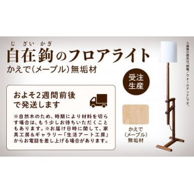 自在鉤のフロアライト メープル