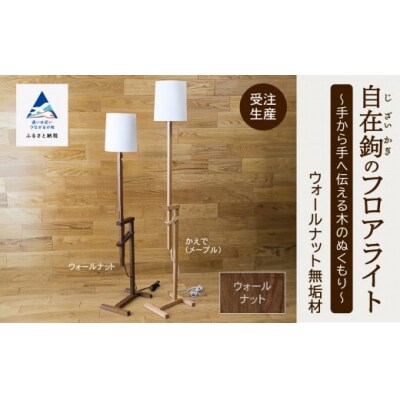 自在鉤のフロアライト ウオールナット