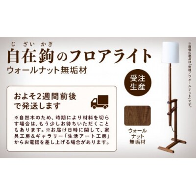 自在鉤のフロアライト ウオールナット