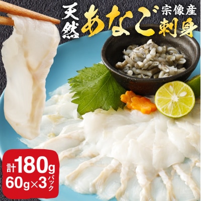 天然あなごの刺身【宗像産】1～2人前(60g)×3パック【宗像漁協】_HA0453