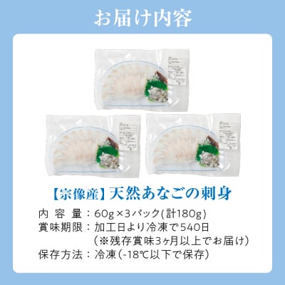 天然あなごの刺身【宗像産】1～2人前(60g)×3パック【宗像漁協】_HA0453