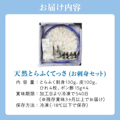 漁師お勧め!天然とらふくてっさ(お刺身セット)(2～3人前)【宗像漁協】_HA0467