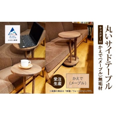 丸いサイドテーブル(メープル)