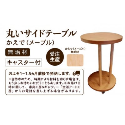丸いサイドテーブル(メープル)