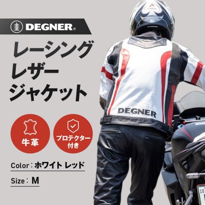 【デグナー】レーシングジャケット ホワイト-レッド〈Mサイズ〉22WJ-6