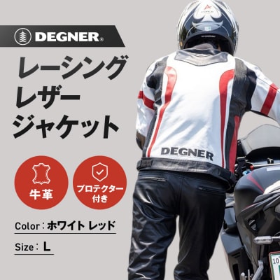 【デグナー】レーシングジャケット ホワイト-レッド〈Lサイズ〉22WJ-6