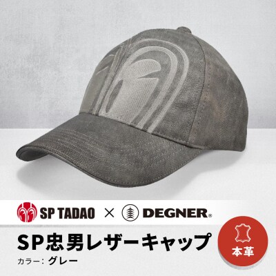 【デグナー&SP忠男コラボ】SP忠男レザーキャップ[SPCP-2]〈グレー〉