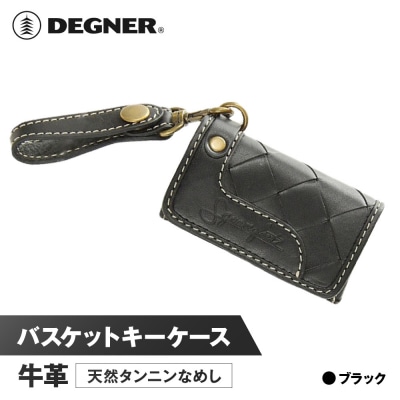 【デグナー】バスケットキーケース[SFK-1]ブラック