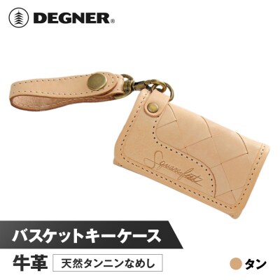 【デグナー】バスケットキーケース[SFK-1]タン