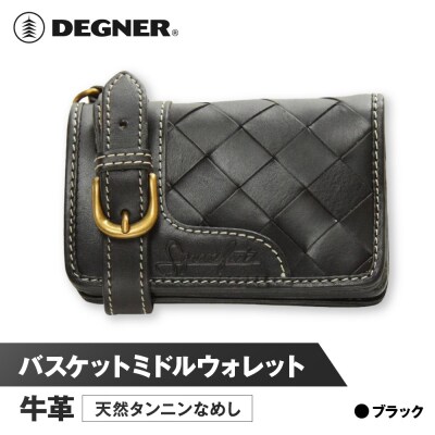 【デグナー】バスケットミドルウォレット [SFW-8] ブラック