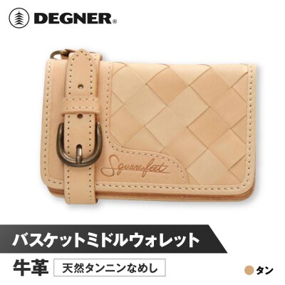 【デグナー】バスケットミドルウォレット [SFW-8] タン