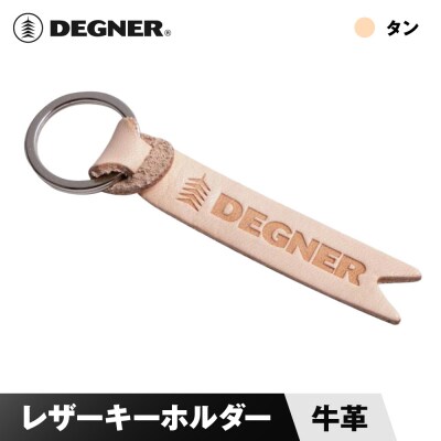 【デグナー】レザーキーホルダー [K-68] タン