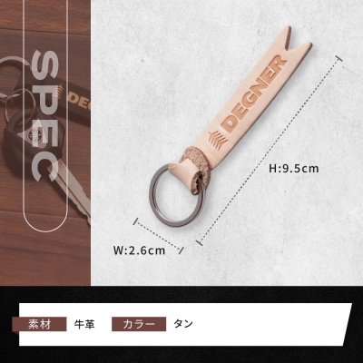 【デグナー】レザーキーホルダー [K-68] タン