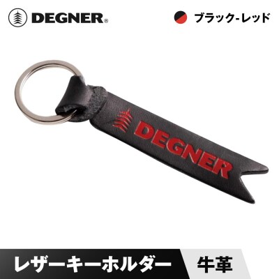 【デグナー】レザーキーホルダー [K-68] ブラックーレッド