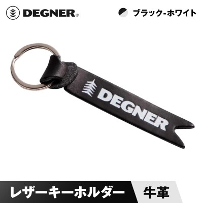 【デグナー】レザーキーホルダー [K-68] ブラックーホワイト