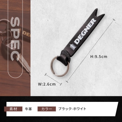【デグナー】レザーキーホルダー [K-68] ブラックーホワイト