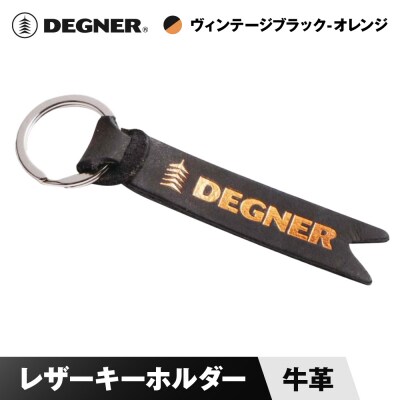 【デグナー】レザーキーホルダー [K-68] ヴィンテージブラックーオレンジ