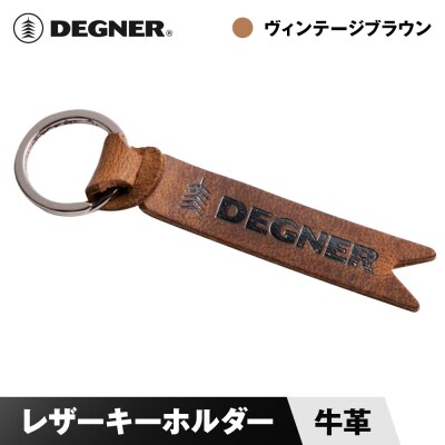 【デグナー】レザーキーホルダー [K-68] ヴィンテージブラウン
