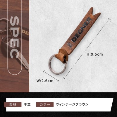 【デグナー】レザーキーホルダー [K-68] ヴィンテージブラウン