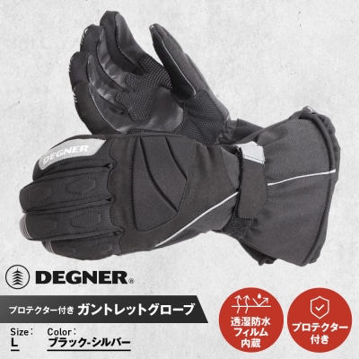 【デグナー】ガントレットグローブ [WG-43] ブラックーシルバー (Lサイズ)