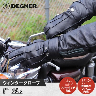 【デグナー】ウィンターグローブ [WG-34]ブラック(Sサイズ)