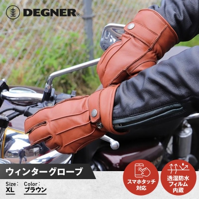 【デグナー】ウィンターグローブ [WG-34]ブラウン(XLサイズ)