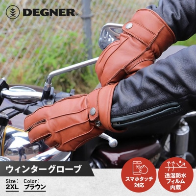 【デグナー】ウィンターグローブ [WG-34]ブラウン(2XLサイズ)