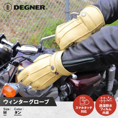 【デグナー】ウィンターグローブ [WG-34]タン(Mサイズ)