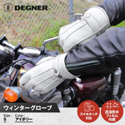 【デグナー】ウィンターグローブ [WG-34]アイボリー(Sサイズ)